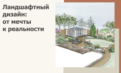 Ландшафтный дизайн: от мечты к реальности c А3дПро-Кнш